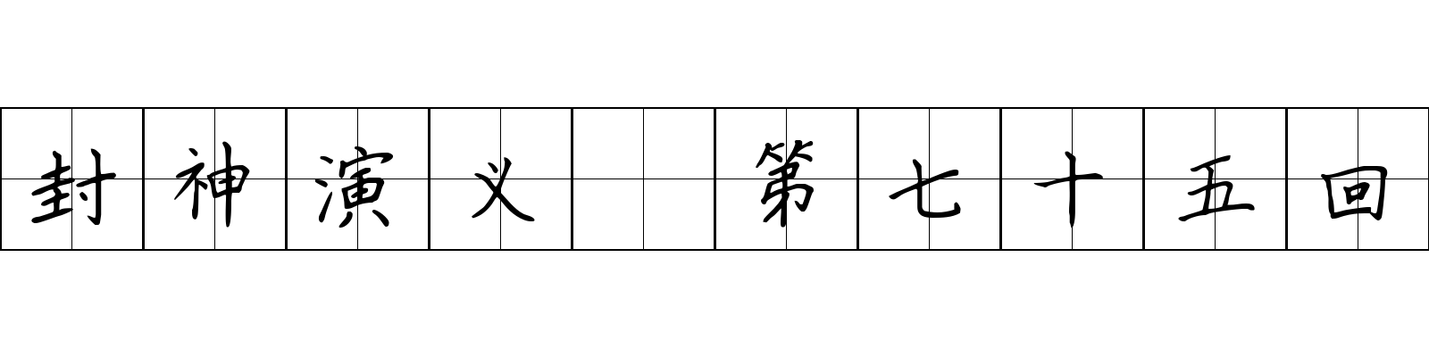 封神演义 第七十五回